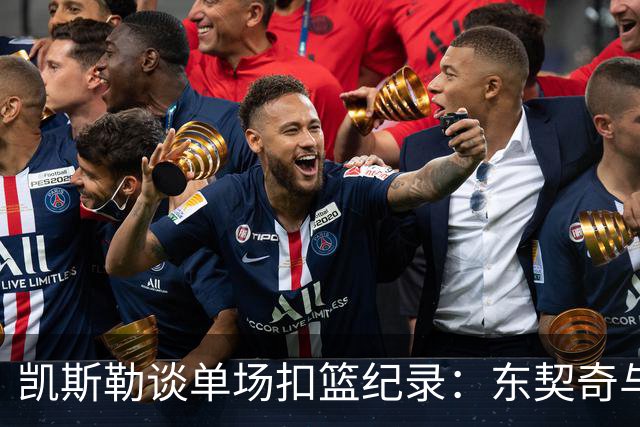 凯斯勒谈单场扣篮纪录：东契奇与里夫斯的传球让我受益匪浅
