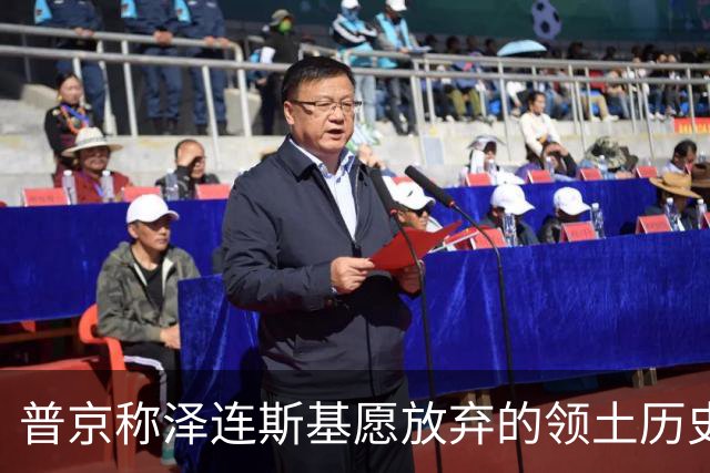 普京称泽连斯基愿放弃的领土历史上归俄罗斯所有