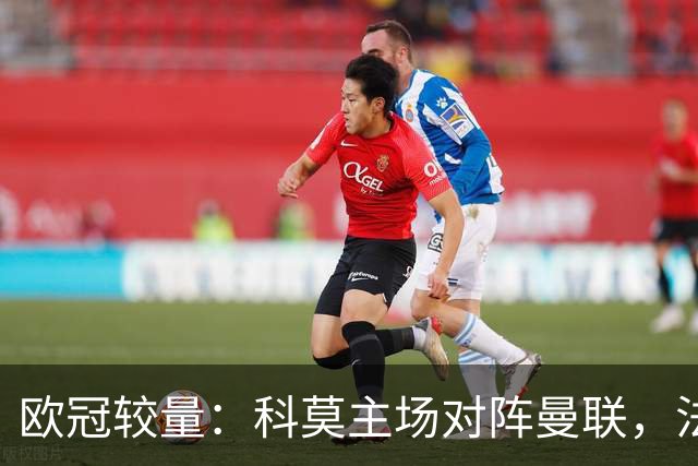 欧冠较量：科莫主场对阵曼联，法布雷加斯强调需保持清醒
